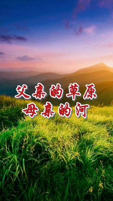 父亲的草原母亲的河