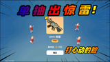 香肠派对：继续挑战封神榜套装，单抽轻松出UMP9的惊雷