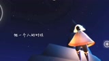 光遇|关于孤独