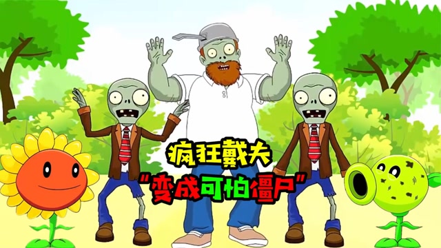 当疯狂戴夫变成僵尸对植物发起进攻这也太可怕了吧