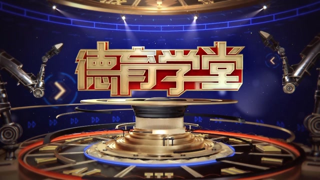 《中小学德育学堂》第八季第11期