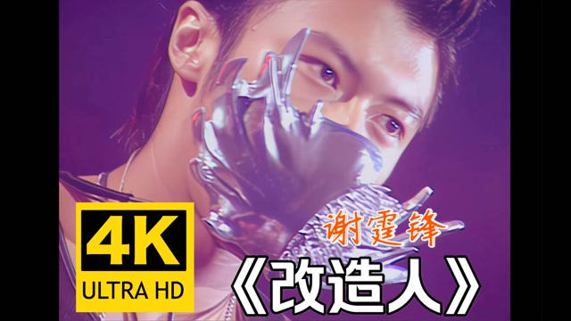 【4k修复】《改造人》谢霆锋,2000年viva live 演唱会
