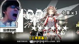 树叶明日方舟想抽42姐却连歪4只小羊，气的当场变身盖亚！