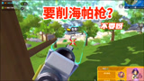 香肠派对：要削胜利海帕枪？我不同意