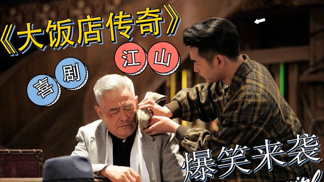 《大饭店传奇》文松励志开饭店,究竟能否成功?