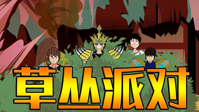 lol动画:拉克丝卖力输出,草丛三剑客埋伏了起来 #英雄联盟手游创作营