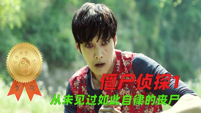 自律的丧尸有多可怕,硬生生练出八块腹肌,好可怕【僵尸侦探】