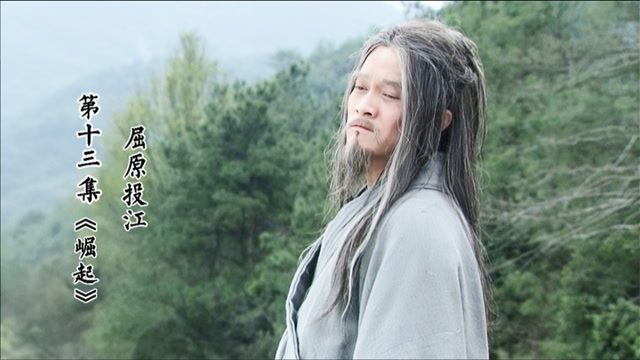 大秦帝国之崛起13屈原投江身死之后食粽端午节的由来