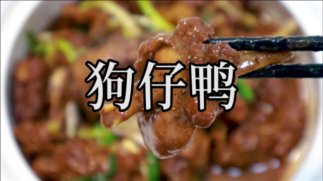 用过去狗肉烹饪方式做出的这道顺德怀旧菜"狗仔鸭",鸭肉比狗肉更加的
