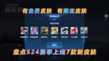 王者荣耀：盘点S24赛季上线的7款新皮肤，有免费皮肤，有限定皮肤