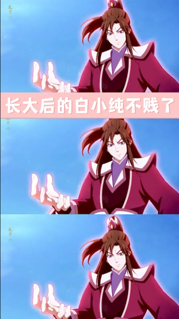 一念永恒:长大后的白小纯少了点贱贱的气质啊