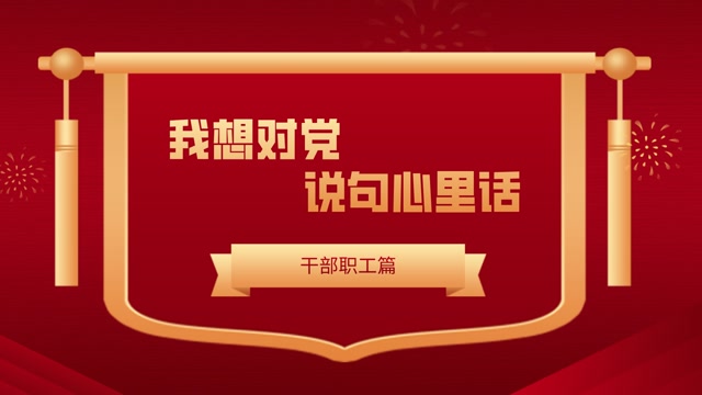 我想对党说句心里话