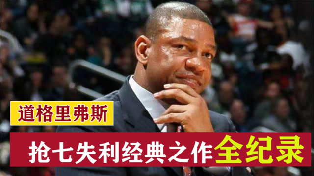 抢七被翻盘经典全纪录,冠军教头里弗斯到底害了多少人?