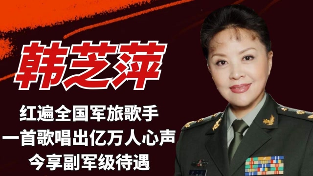 韩芝萍红遍全国军旅歌手一首歌唱亿万人心声今享副军级待遇