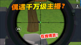 香肠派对：撞车千万粉丝主播，被淘汰只能怪人机！