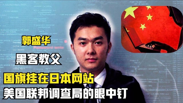 黑客教父郭盛华瘫痪日本网络将国旗挂到其网站结局大快人心