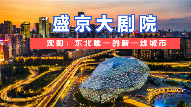 沈阳的城建水平如何航拍盛京大剧院东北唯一的新一线城市很美