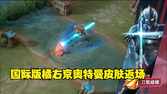 王者荣耀 国际版橘右京奥特曼皮肤返场 动感光波的特效好酷炫