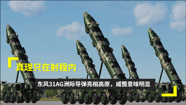 真理只在射程内,东风31ag洲际导弹亮相高原,威慑意味明显