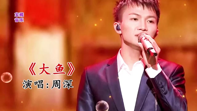 周深演唱的《大鱼》,希望你喜欢,想听什么留言