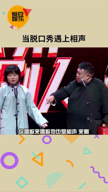 李雪琴和孙越搭档说相声,当相声遇上脱口秀,只能是爆笑了.
