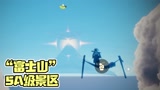 光遇也有5A级景区“富士山”？这景色还不带你的小伙伴来打卡吗？【光遇】