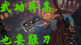 《永劫无间》吃鸡显卡需求测试（仅NVIDIA RTX 30系）