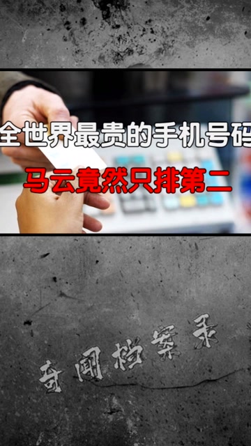 全世界最贵的手机号码 马云只排第二