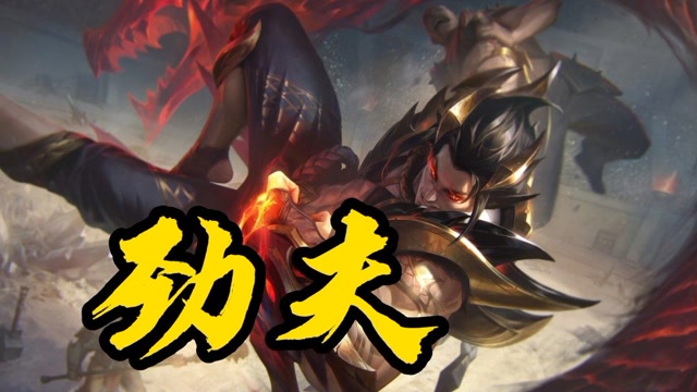 lol:劲夫,劲夫.好好的英雄怎么叫这个名字?