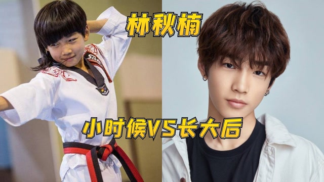 林秋楠小时候对比长大后小时候可爱且霸气长大后又帅又能打