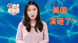 世界听我叨|美国“干涉剧本”，演砸了？