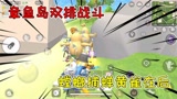 香肠派对：章鱼岛双排战斗，半仙多米螳螂捕蝉黄雀在后，白捡一队