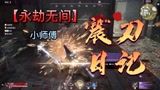 永劫无间～震刀集锦