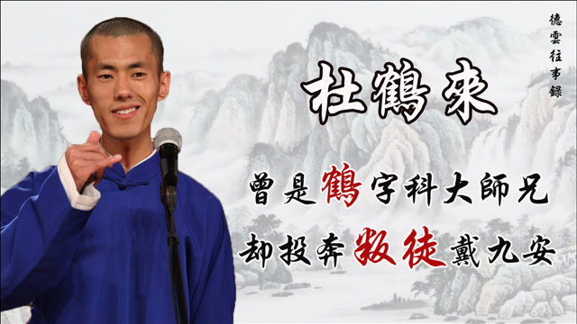 曾是鹤字科的大师兄却投奔叛徒戴九安杜鹤来如今怎么样了