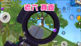 香肠派对：遇到高手，做老六，真香