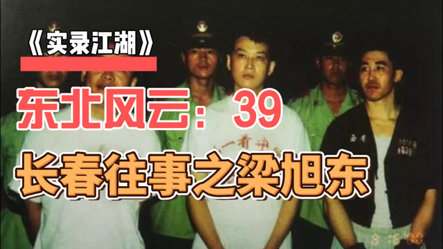 实录江湖风云长春往事之孙世贤39讲述八十年代的江湖故事