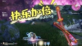 永劫无间：在决赛圈用什么武器是最快乐？你体验过快乐加倍吗？
