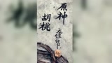 原神：胡桃的腿不是腿，是往生客堂的春水！