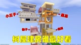 迷你世界：闺蜜建房！小王子果冻大比拼，谁的房子最好看？