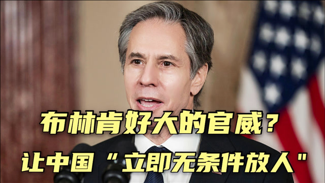 布林肯好大的官威竟然都敢让中国立即无条件放人了