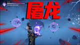 永劫无间屠龙彩蛋！开局现龙，全队存活才能触发！