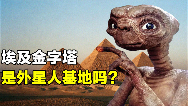 破解金字塔之谜:埃及金字塔是如何修建的,难道真是外星人基地?