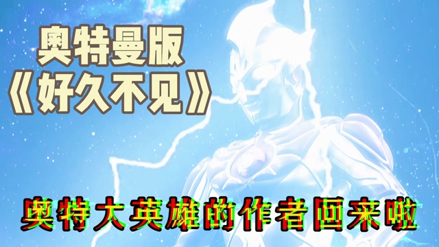 奥特大英雄回来啦袖珍巨人改编版奥特之歌好久不见