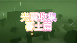 光遇小金人收集暮土篇（共16个）#光遇#光遇小金人位置#光遇攻略