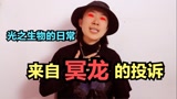 【光遇】来自冥龙的投诉，光之子的成长应该是光明伴随着黑暗的，而冥龙导师便是维持这种平衡的存在