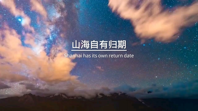 山海自有归期,风雨自有相逢,意难平终将和解,万事终将如意!