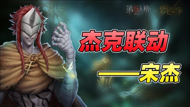 第五人格:梦幻岛联动第二弹,杰克—宋杰