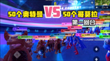香肠派对：50个奥特曼VS50个哥莫拉，第一回合