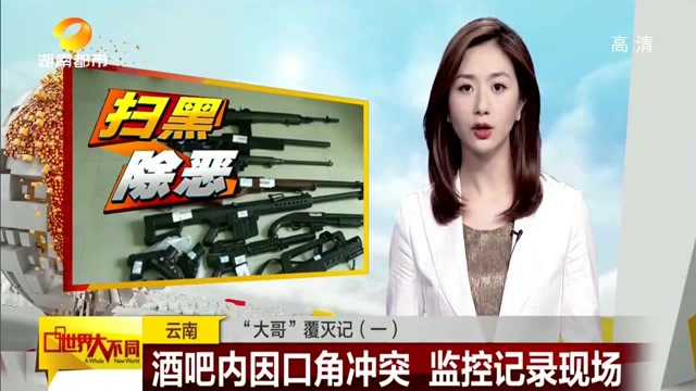 扫黑除恶,云南一酒吧内因口角冲突,呼朋唤友持刀砍人,太嚣张