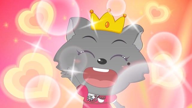 可爱的小红太狼